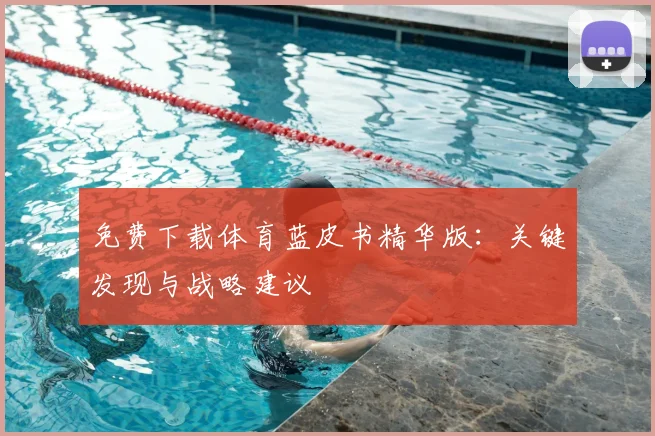 免费下载体育蓝皮书精华版:关键发现与战略建议