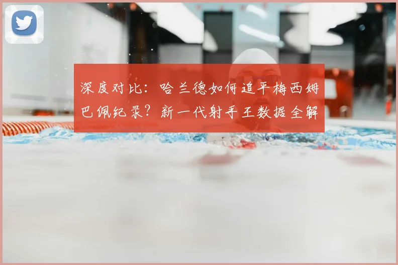 深度对比：哈兰德如何追平梅西姆巴佩纪录？新一代射手王数据全解析