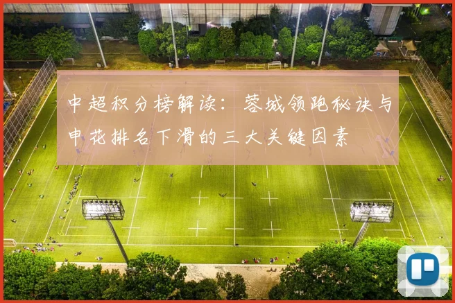 中超积分榜解读：蓉城领跑秘诀与申花排名下滑的三大关键因素