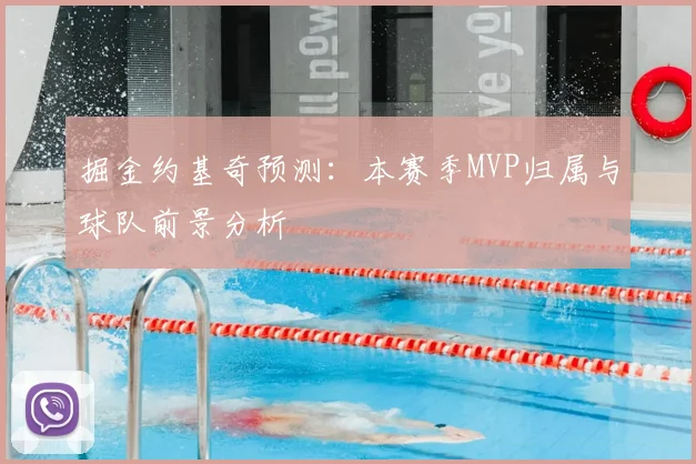 掘金约基奇预测：本赛季MVP归属与球队前景分析