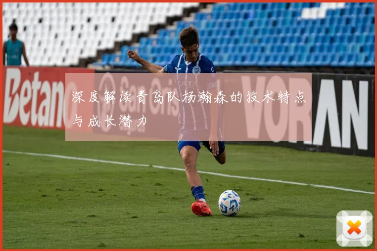 深度解读青岛队杨瀚森的技术特点与成长潜力
